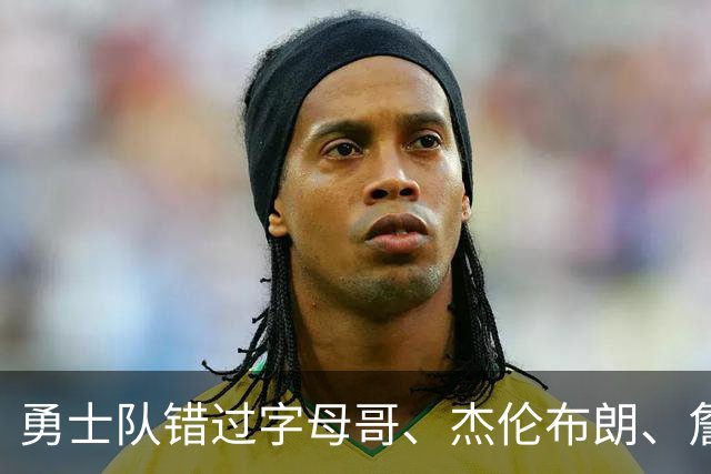 勇士队错过字母哥、杰伦布朗、詹姆斯，但ESPN专家仍然看好库里