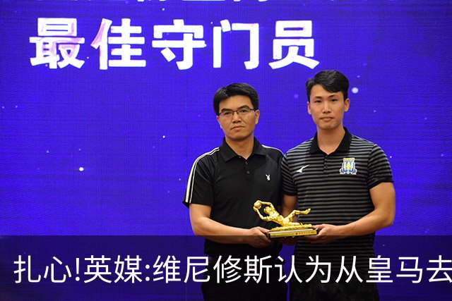 扎心!英媒:维尼修斯认为从皇马去阿森纳是一种倒退 他想留在皇马