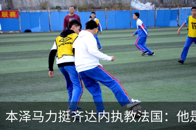 本泽马力挺齐达内执教法国：他是传奇，也是老大哥